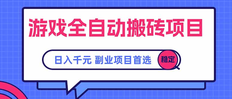 游戏全自动搬砖项目，日入千元，副业项目首选-仙女副业网