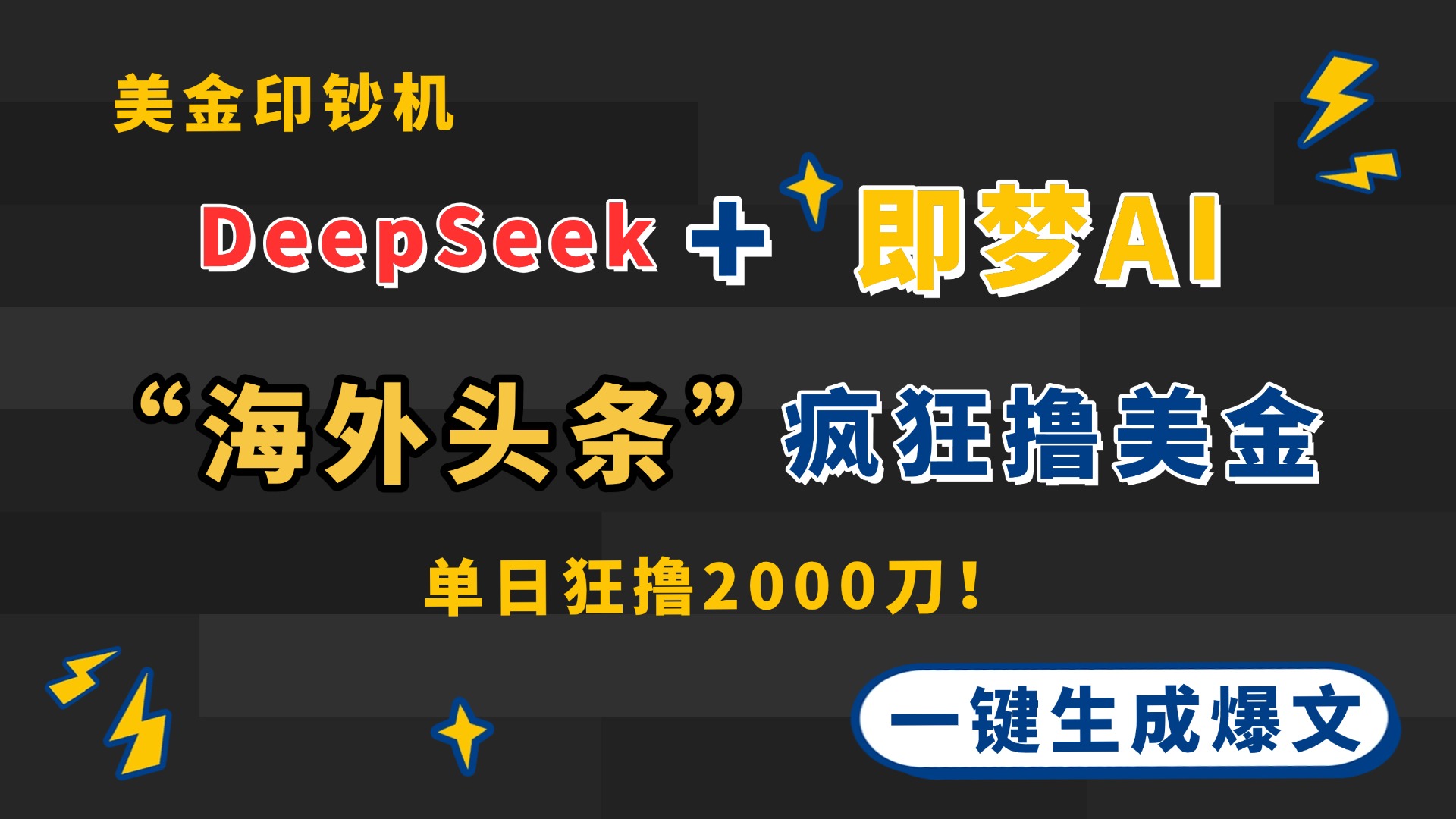 DeepSeek+即梦AI出海，美金印钞机，在“海外头条”疯狂撸美金，一键生...-仙女副业网