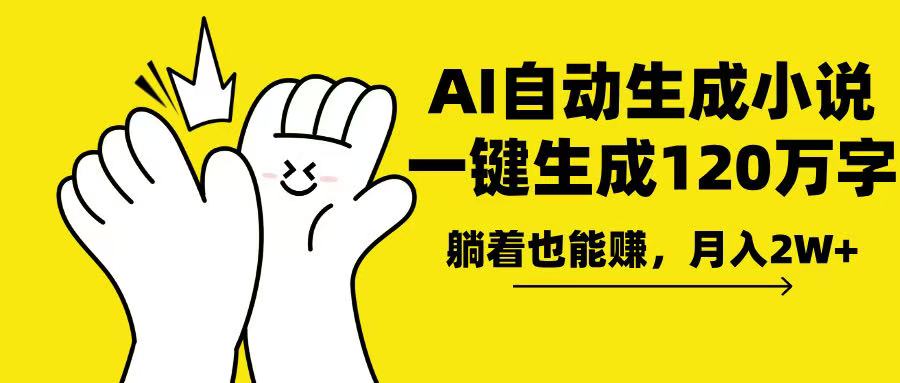 AI写小说，一键生成120万字，躺着也能赚，月入2w+-仙女副业网