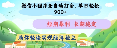 微信小程序全自动打金，单日轻松几张，短期暴利，长期稳定，助你轻松实现经济独立【揭秘】-仙女副业网