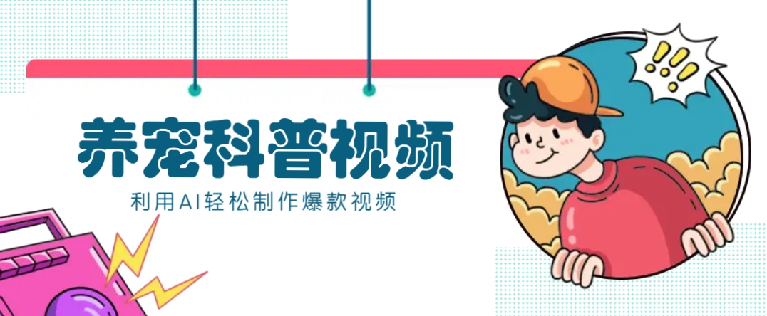 教你利用AI+数字人快速制作养宠科普视频，助大家快速涨粉月赚万元-仙女副业网