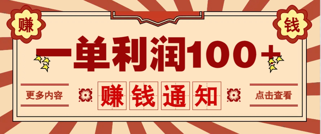 零成本正规项目，一单利润100+，轻松月入过万！人人可做(技术+正规渠道)-仙女副业网