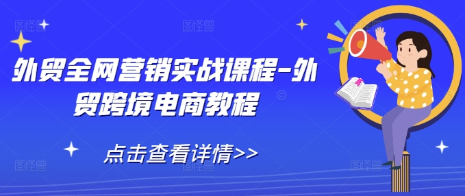 外贸全网营销实战课程-外贸跨境电商教程-仙女副业网