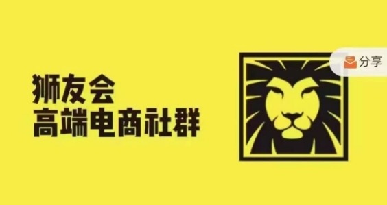 狮友会·【千万级电商卖家社群】(更新25年04月)，各行业电商千万级亿级大佬讲述成功秘籍-仙女副业网