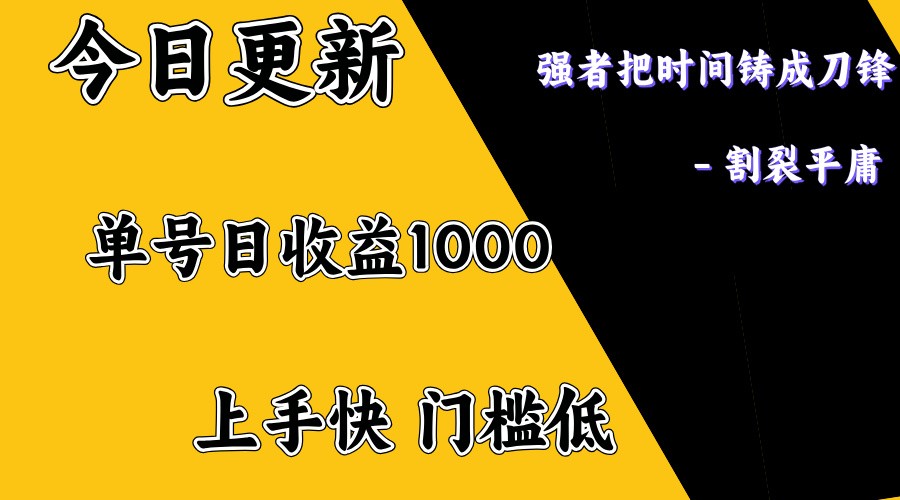 上手一天1000打底，正规项目，懒人勿扰-仙女副业网
