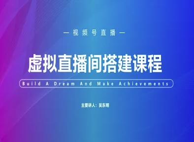 视频号虚拟直播间搭建-视频号教程-仙女副业网
