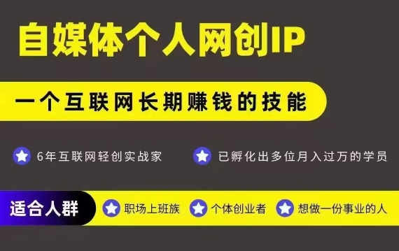 网创类公众号项目，自媒体个人网创IP，强IP强变现，操作一辈子-仙女副业网