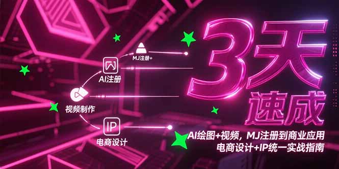 3天速成AI绘图+视频，MJ注册到商业应用，电商设计+IP统一实战指南-仙女副业网