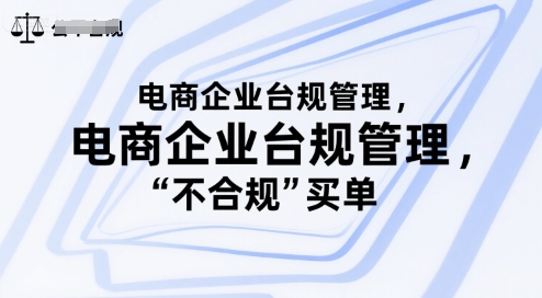 电商企业台规管理，别让你的公司为“不合规”买单-仙女副业网