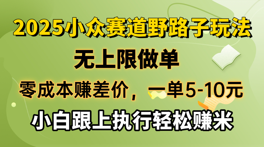 零成本赚差价，一单5-10元，无上限做单，2025小众赛道，跟上执行轻松赚米-仙女副业网