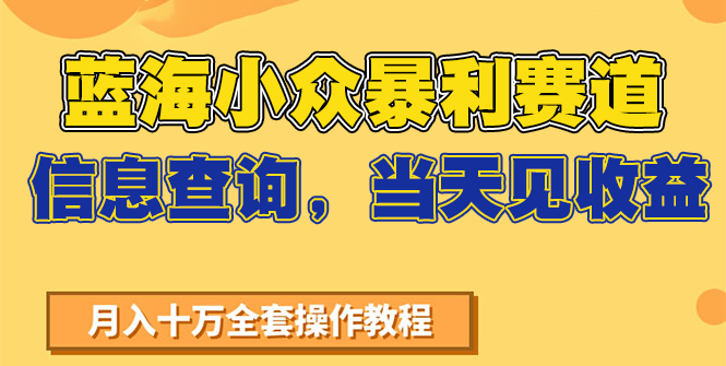 蓝海小众暴利赛道，信息查询，当天见收益，不讲玄学，7天搞了2万+-仙女副业网