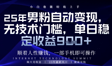 顺着人性挣钱，男粉全自动变现，保底日入9张+【揭秘】-仙女副业网