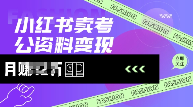 小红书卖考公资料，风口型项目，单价10-100都可，一日几张没问题-仙女副业网