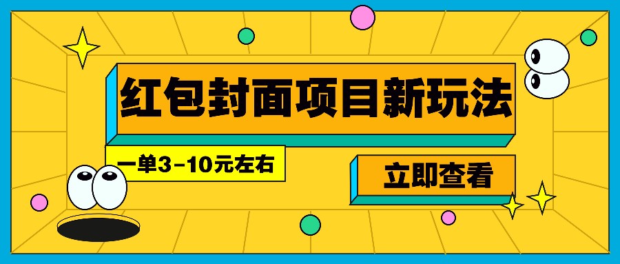 每年必做的红包封面项目新玩法，一单3-10元左右，3天轻松躺赚2000+-仙女副业网
