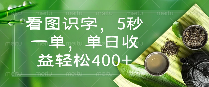 看图识字，5秒一单，单日收益轻松400+-仙女副业网