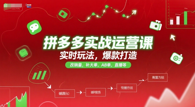 拼多多实战运营课，实时玩法，爆款打造，改销量，补大单，AB单，直播等(更新2025月)-仙女副业网