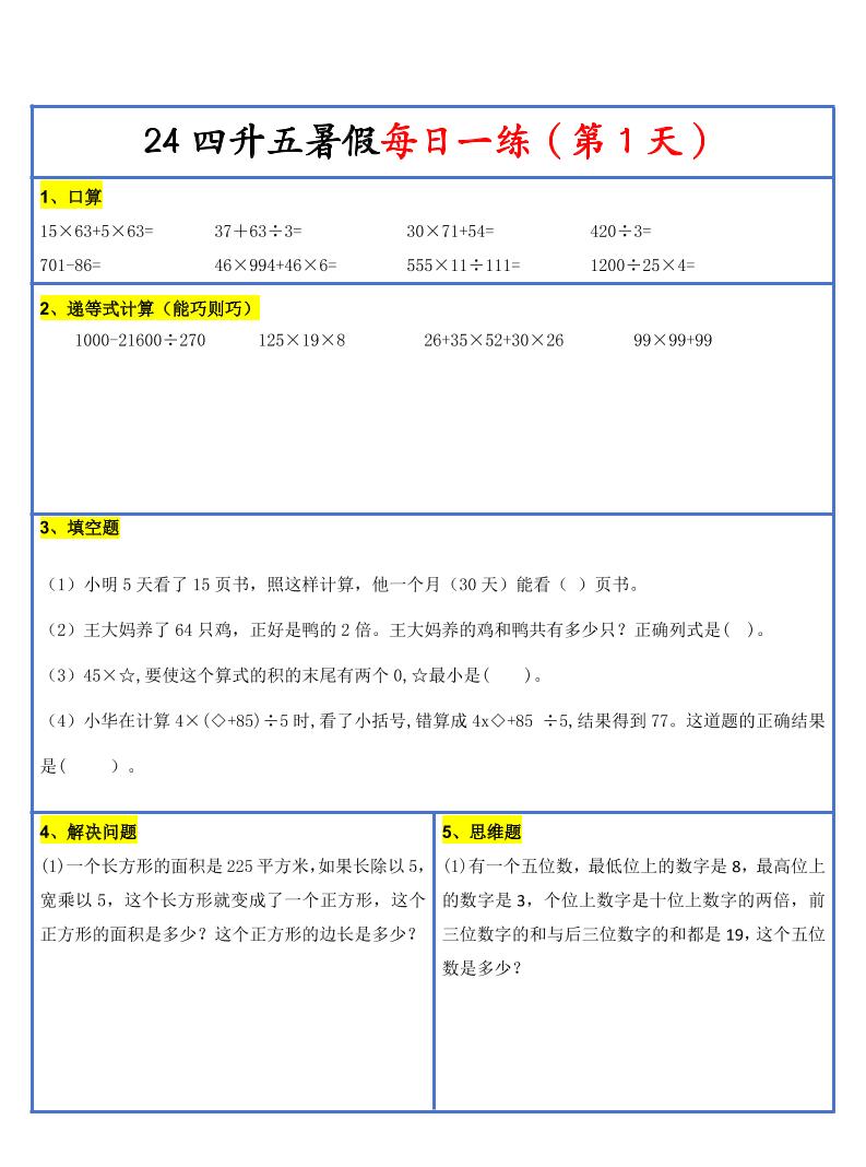 【新版】四升五暑假作业四下数学每日一练-30天-仙女副业网
