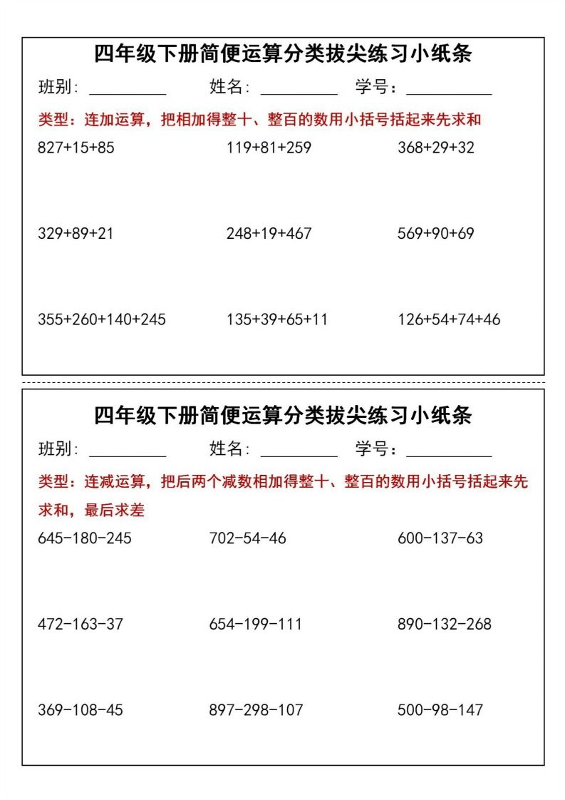 四年级下数学简便运算分类拔尖练习小纸条(1)-仙女副业网