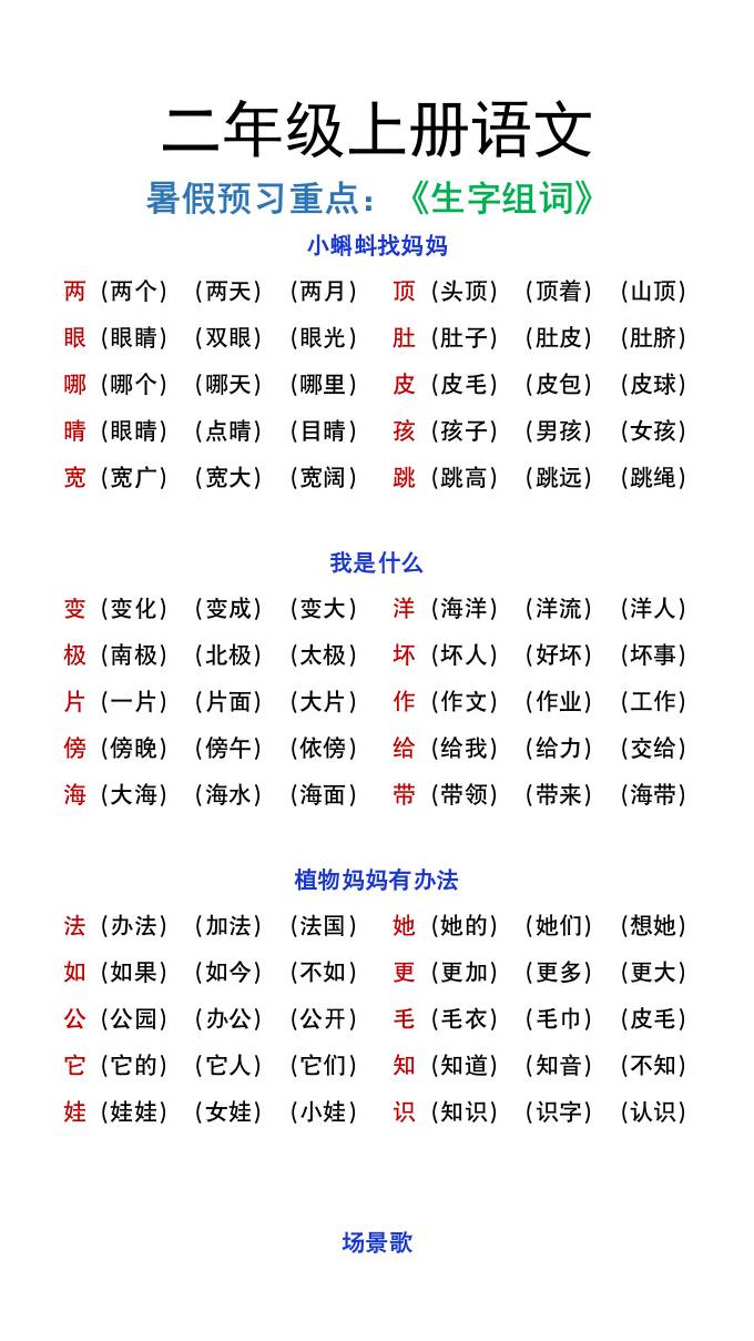 二年级上册语文暑假预习重点《生字组词汇总》-仙女副业网