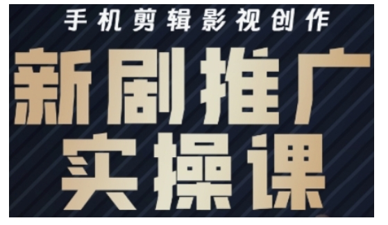 影视短剧号运营与剪辑实战全攻略，手机剪辑影视创作，新剧推广实操课-仙女副业网