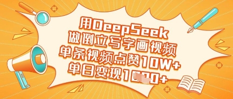 用DeepSeek做倒立写字画视频，单条视频点赞10W+，单日变现多张-仙女副业网