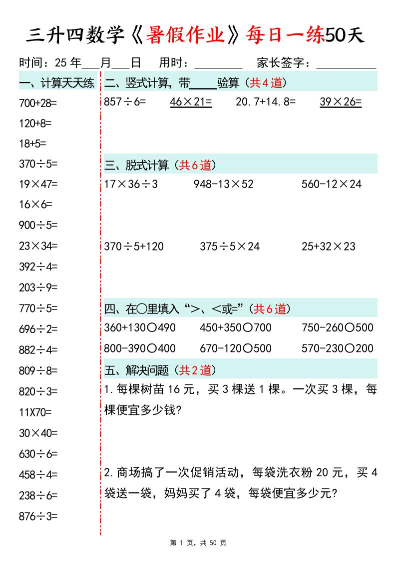 三升四数学暑假作业每日一练50天50页三下数学-仙女副业网