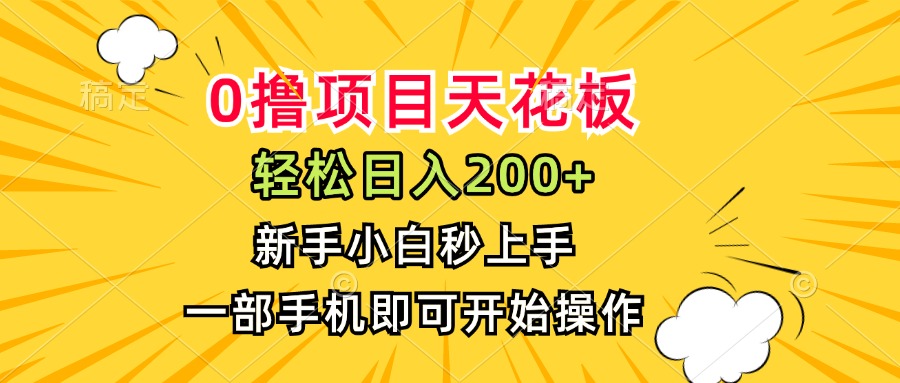 0撸项目天花板，日入200+，新手小白秒上手，一部手机即可操作-仙女副业网