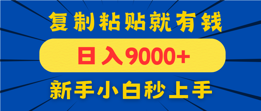 手机发评论就有收益，一单10元日入9000+，新手小白复制粘贴秒上手-仙女副业网
