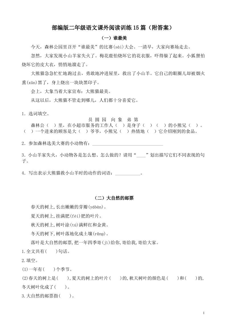 二年级上册语文暑假作业：课外阅读训练15篇-仙女副业网