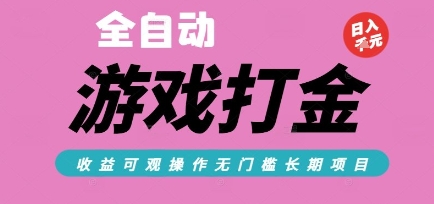 全自动热门游戏打金搬砖，收益可观日入10张，游戏内零氪金，长期稳定可做【揭秘】-仙女副业网