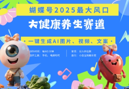 蝴蝶号器官养生赛道+豆包，AI快速产出爆款视频，起号快，带货超级猛，日入四位数-仙女副业网
