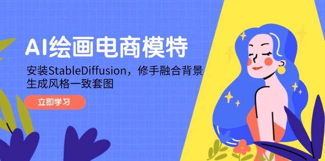 AI绘画电商模特，安装StableDiffusion，修手融合背景，生成风格一致套图-仙女副业网
