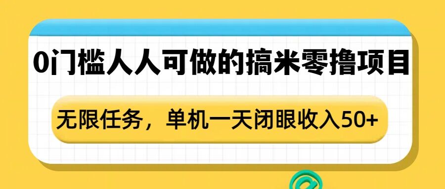 0门槛人人可做的搞米零撸项目，无限任务，单机一天闭眼收入50+-仙女副业网