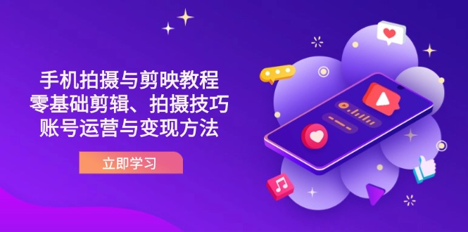 抖音手机拍摄与剪映教程：零基础剪辑、拍摄技巧到账号运营与变现方法-仙女副业网