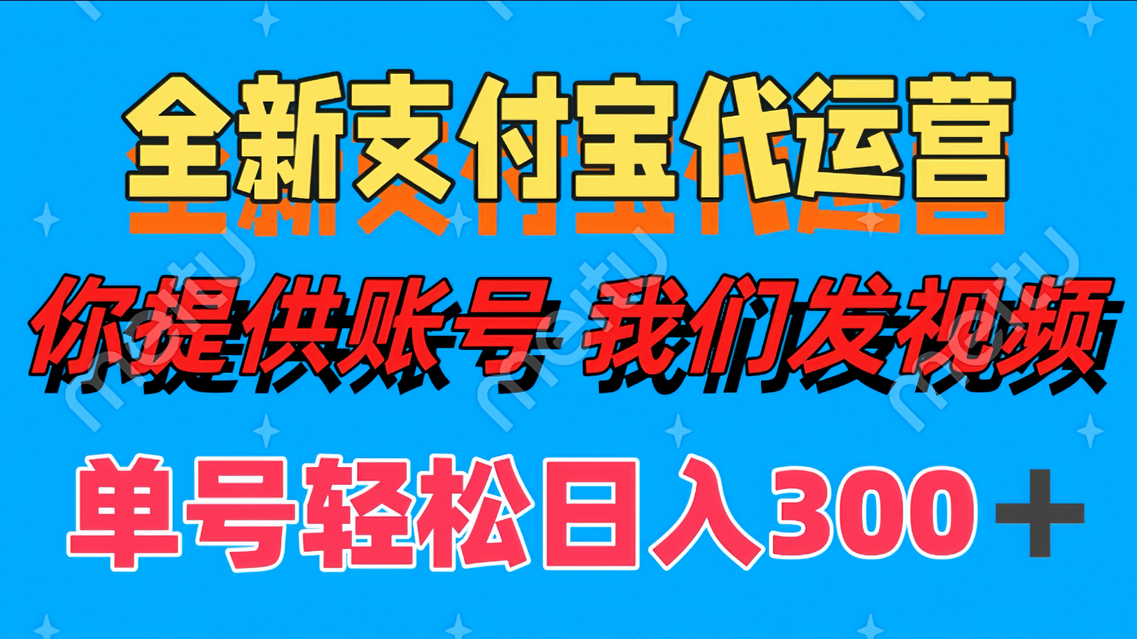 单号轻松日入300+ 全新支付宝代运营你提供账号 我们发视频-仙女副业网