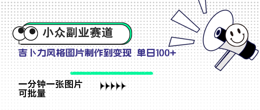 小众副业赛道 吉卜力图片售卖 单日100+ AI一键生成-仙女副业网