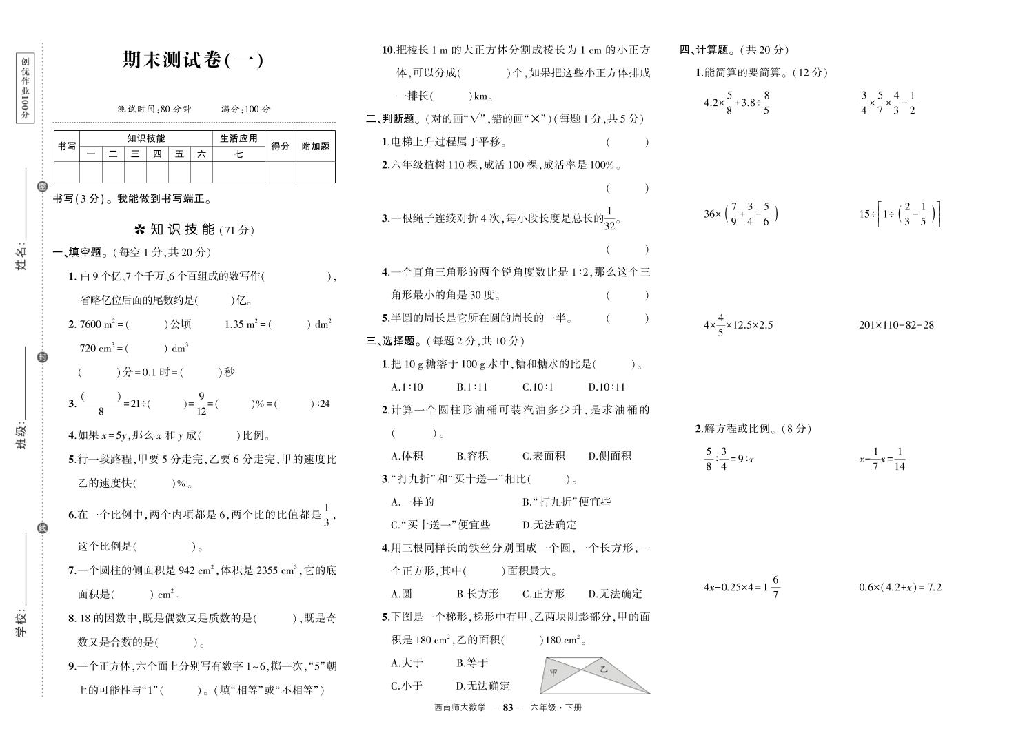 西师六下数学期末测试卷-仙女副业网