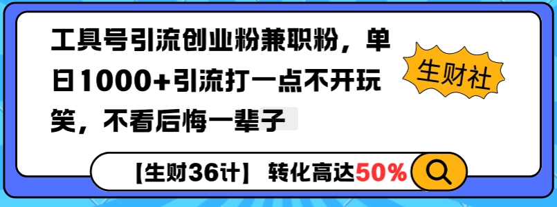 工具号引流创业粉兼职粉，单日1000+引流打一点不开玩笑，不看后悔一辈子【揭秘】-仙女副业网