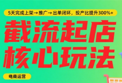 淘宝截流快速起店玩法，掌握暴力快速起店的流程-仙女副业网