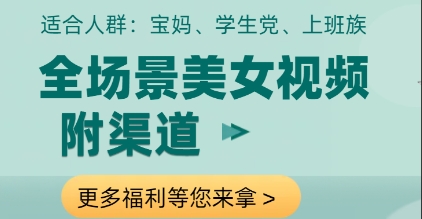 全场景美女视频制作，附渠道，当天变现【揭秘】-仙女副业网