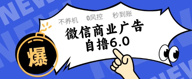 微信商业广告自撸玩法6.0，不养机，0封控，单号50+可矩阵操作【揭秘】-仙女副业网
