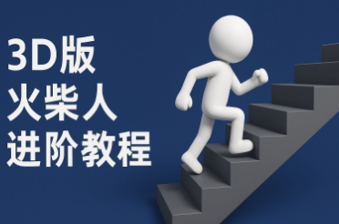 coze扣子一键生成火柴人视频，彩色3D中英字幕进阶版本-仙女副业网