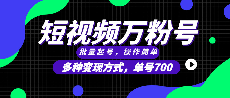 短视频快速涨粉，批量起号，单号700，多种变现途径，可无限扩大来做。-仙女副业网