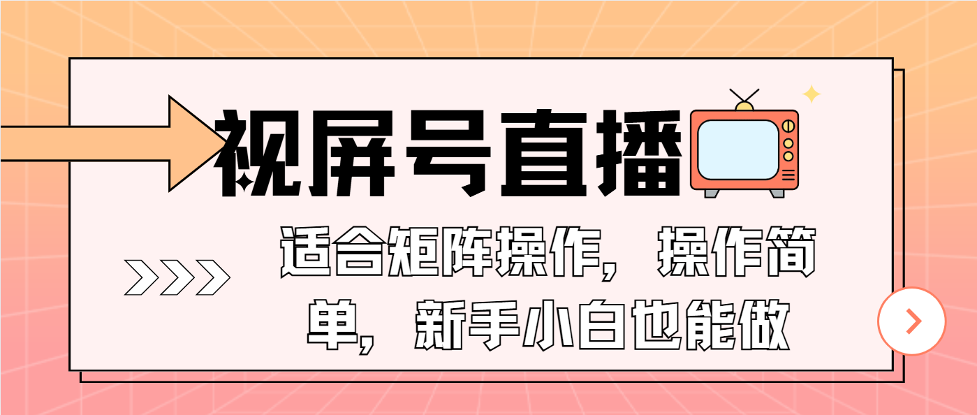 视屏号直播，适合矩阵操作，操作简单， 一部手机就能做，小白也能做，...-仙女副业网