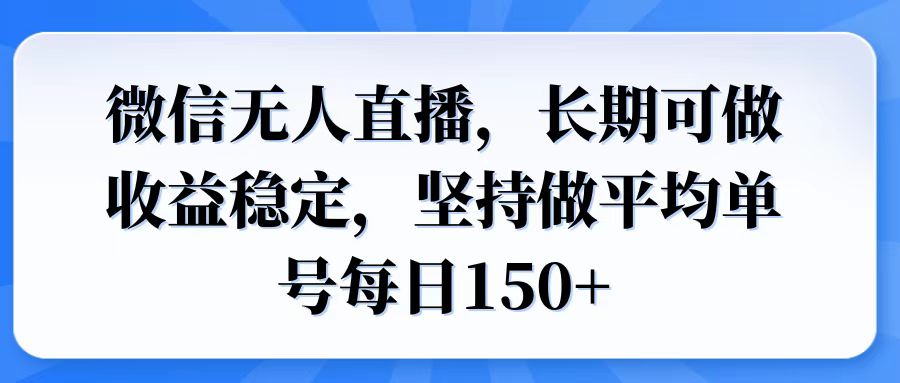 微信无人直播，长期可做收益稳定，坚持做平均单号每日150+-仙女副业网