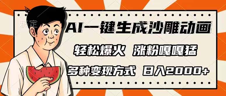 AI一键生成沙雕动画，单视频破千万播放，多种变现方式，日入2000+-仙女副业网