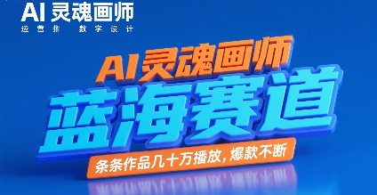 AI灵魂画师，蓝海赛道，条条作品几十W播放，爆款不断-仙女副业网