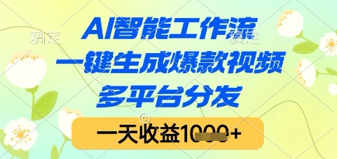 AI智能工作流，一键生成爆款视频，多平台分发，一天收益1k+【揭秘】-仙女副业网
