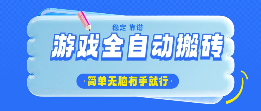 游戏全自动搬砖，轻松日入1000+，简单无脑有手就行-仙女副业网
