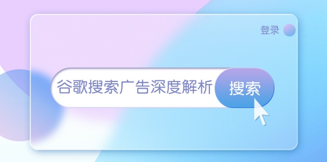 谷歌搜索广告深度解析：从开户到插件安装，再到询盘转化与广告架构解析-仙女副业网
